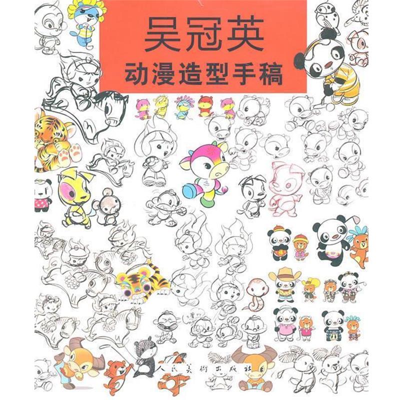 【正版书】 吴冠英动漫造型手稿 吴冠英 人民美术出版社