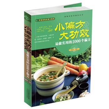 【正版书】 小偏方 大功效— 易做实用的2000个偏方 宋敬东 天津科学技术出版社