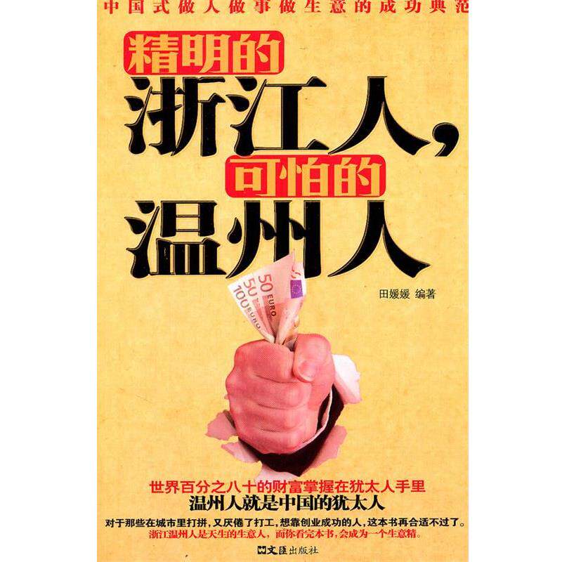 【正版书】 精明的浙江人，可怕的温州人 田媛媛 文汇出版社