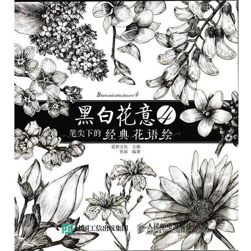 【正版书】 黑白花意-笔尖下的经典花语绘-4 爱林文化 人民邮电出版社