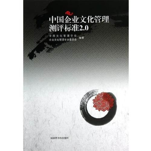 【正版书】 中国企业文化管理测评标准2.0 中国文化管理学会企业文化管理专业委员会　编著 北京图书馆出版社