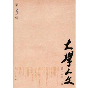 大学人文.第3辑 夏中义 丁东 广西师范大学出版 书 主编 社 正版