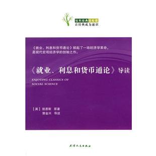【正版书】 就业、利息和货币通论导读 (英)凯恩斯 原著,郭金兴 导读 天津人民出版社