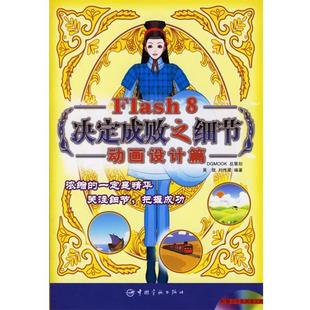 【正版书】 Flash 8决定成败之细节:动画设计篇 吴敌,刘传梁 编著 中国宇航出版社
