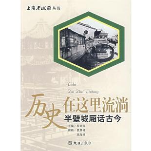 【正版书】 历史在这里流淌：半壁城厢话古今 程秉海　主编,费慧林,施海根　撰 文汇出版社