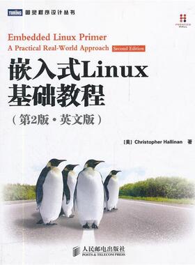 【正版书】 嵌入式Linux基础教程 [美] Christopher Hallinan 著 人民邮电出版社