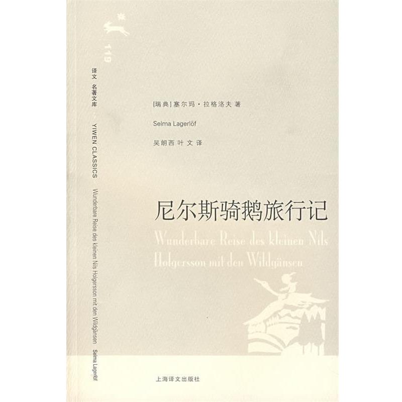 【正版书】 尼尔斯骑鹅旅行记 （瑞典）拉格洛夫 著,吴朗西,叶文 译 上海译文出版社 - 实物图