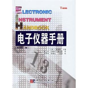 【正版书】 电子仪器手册 王晦光,黎安尧 著,[美] 库姆斯 编,张伦 等 译,吴常津 等 校 科学出版社