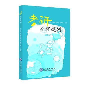 【正版书】 考研全程规划 《考研全程规划》编写组 编 现代教育出版社