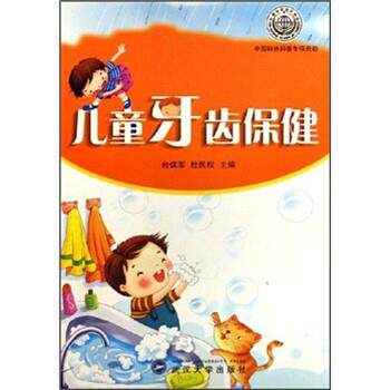 【正版书】 儿童牙齿保健 台保军,杜民权 武汉大学出版社