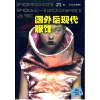 【正版书】 国外后现代服饰 包铭新 江苏美术出版社