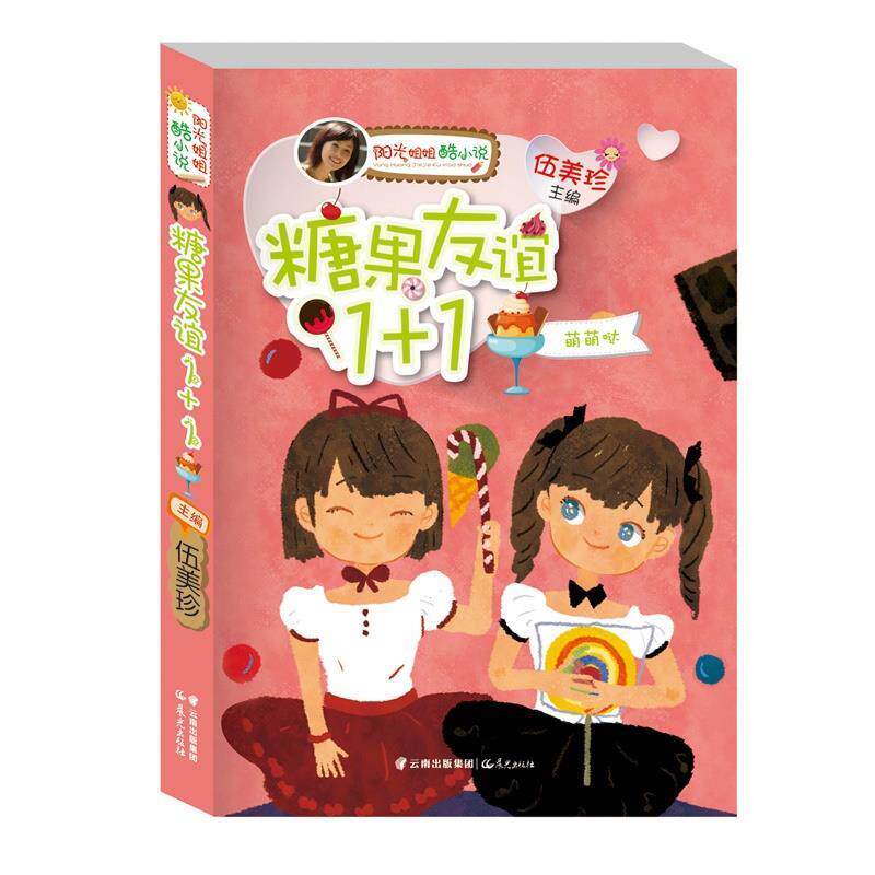 【正版书】 阳光姐姐酷小说系列:糖果友谊1+1·萌萌哒 伍美珍主编 云南出版集团公司 晨光出版社