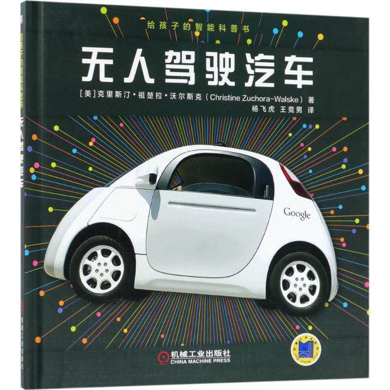 【正版书】 给孩子的智能科普书:无人驾驶汽车 克里斯汀·祖楚拉·沃尔斯克 机械工业出版社