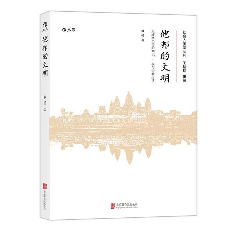 【正版书】 他邦的文明:柬埔寨吴哥的知识、王权和宗教生活 罗杨 北京联合出版公司