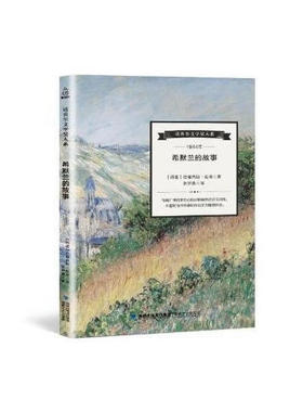 【正版现货】希默兰的故事 诺贝尔文学奖大系