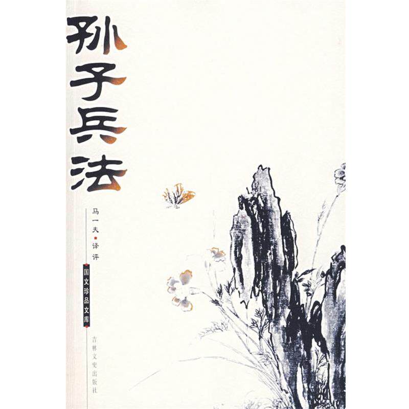 【正版书】 国文珍品文库—孙子兵法 (春秋)孙武 著,马一夫 译评 吉林文史出版社