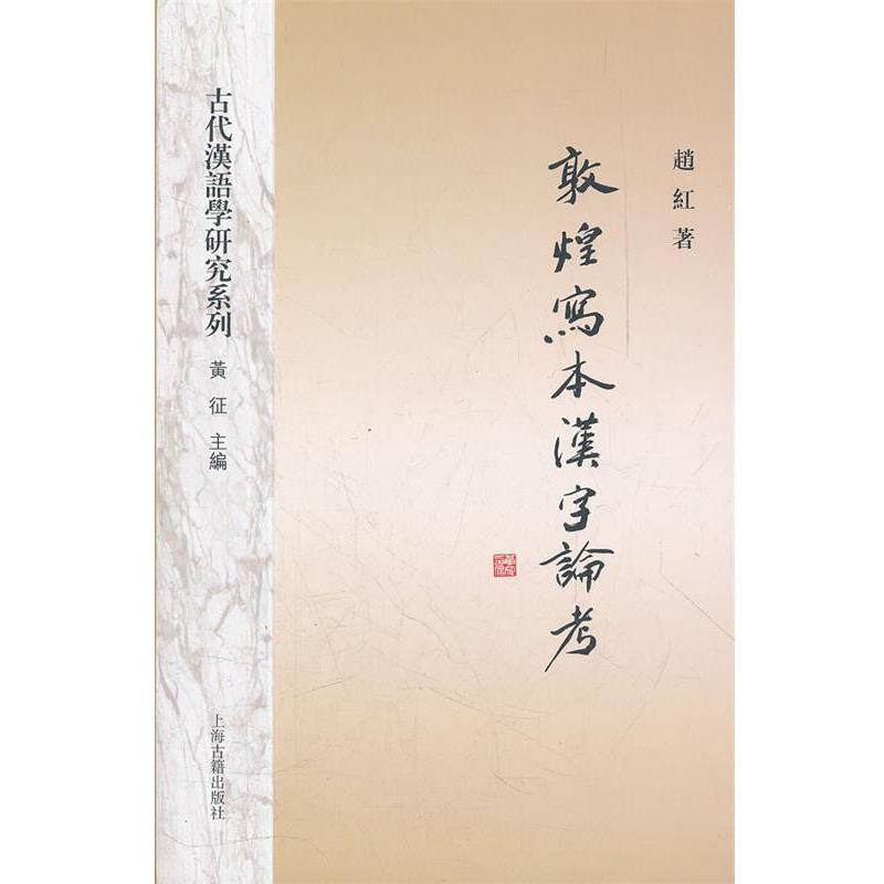 【正版书】 敦煌写本汉字论考 趙红　著 上海古籍出版社,书籍/杂志/报纸,社会科学总论,淘宝优惠券,粉丝福利购,淘宝优惠卷