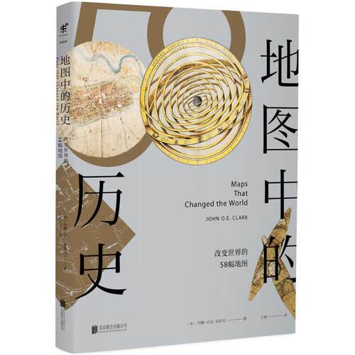 【正版书】 地图中的历史 (英)约翰·O.E.克拉克(John O.E.Clark) 著,王兢 译 北京联合出版有限责任公司