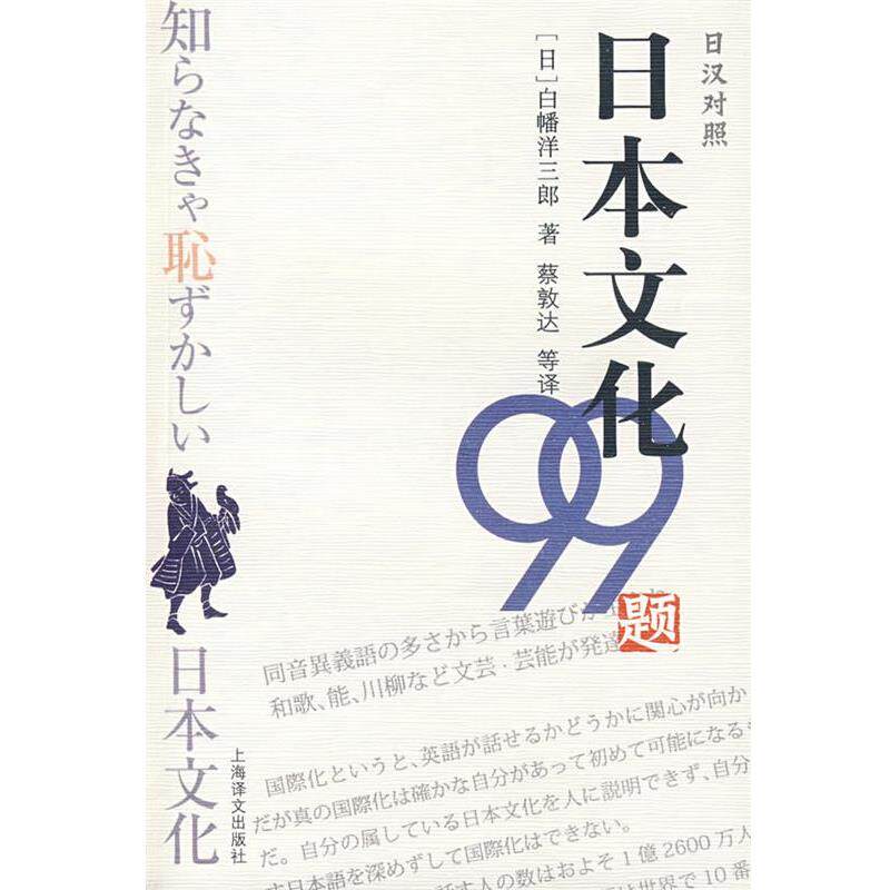 【正版书】 日本文化99题 (日)白幡洋三郎 著,蔡敦达 等译 上海译文出版社