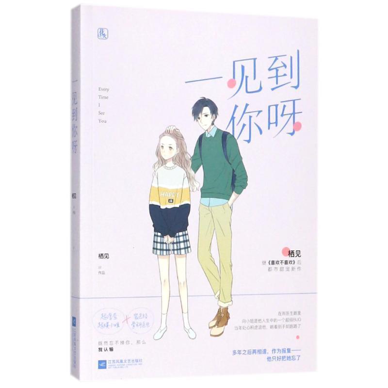 【正版书】 一见到你呀 栖见,魅丽文化 江苏凤凰文艺出版社