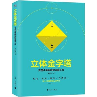 【正版现货】立体金字塔-实现业绩翻倍的管理工具 朱俐安