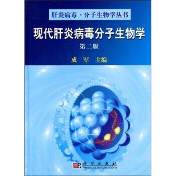 【正版书】 现代肝炎病毒分子生物学 成军 著 科学出版社