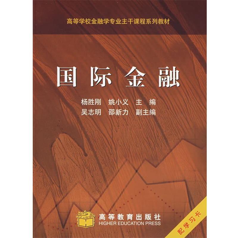 【正版书】 国际金融 杨胜刚,姚小义 主编 高等教育出版社