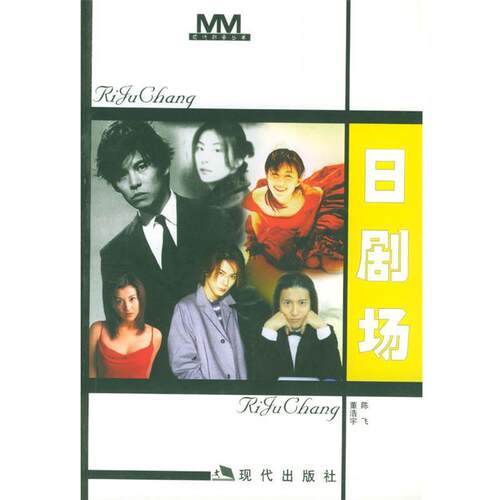 【正版书】 日剧场 董浩宇,陈飞 编著 现代出版社