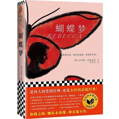 【正版书】 蝴蝶梦 (英)达芙妮·杜穆里埃(DaphneduMaurier) 文汇出版社