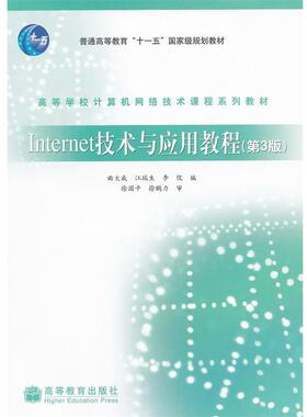 【正版书】 INTERNE技术应用教程 曲大成,江瑞生,李侃　编 高等教育出版社