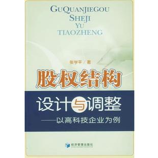 【正版书】 股权结构设计与调整:以高科技企业为例 张学平 著 经济管理出版社
