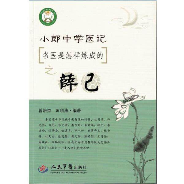 【正版书】 小郎中学医记.名医是怎样炼成的之薛己 曾培杰,陈创涛 著 人民军医出版社