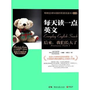 Mark 编著 Victor Hansen 后来 Jack 社 译 湖南文艺出版 每天读一点英文 我们长大了 Canfield Newmark Amy 刘蒙之 书 正版