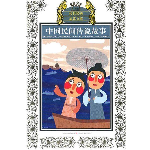 【正版书】 中国民间传说故事 传世经典文库 周立波　编写 江苏少年儿童出版社