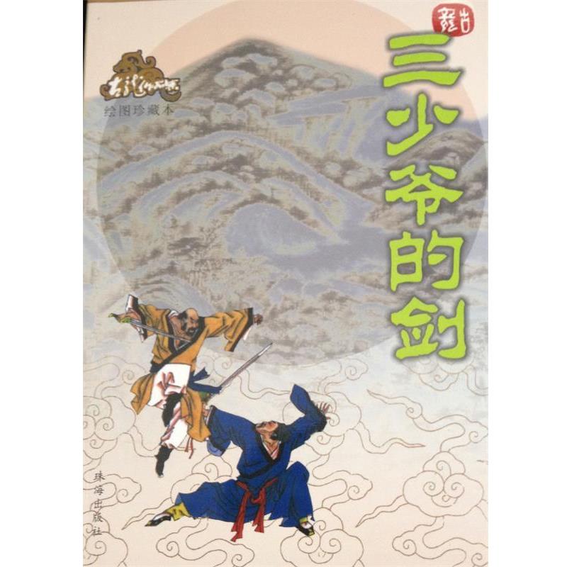 【正版书】 三少爷的剑 古龙 珠海出版社