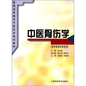 【正版书】 中医骨伤学 张安桢,邵光湘,阙再忠 编 上海科学技术出版社