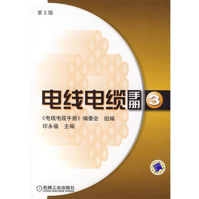 【正版书】 电线电缆手册 第3册 印永福 编 机械工业出版社