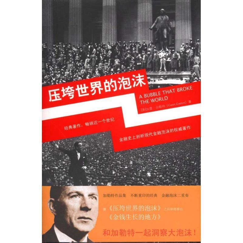 【正版书】 压垮世界的泡沫 (美)加雷·加勒特　著,译科,杨崇献　译 法律出版社