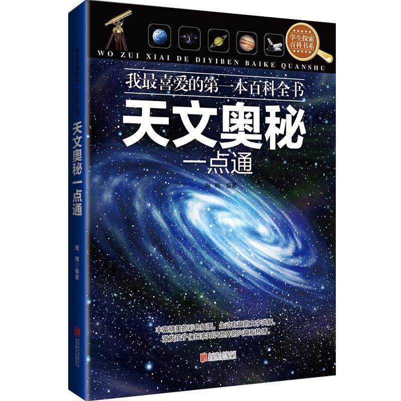 【正版书】 天文奥秘一点通-我喜爱的本百科全书 周周 著 北京联合大学出版社