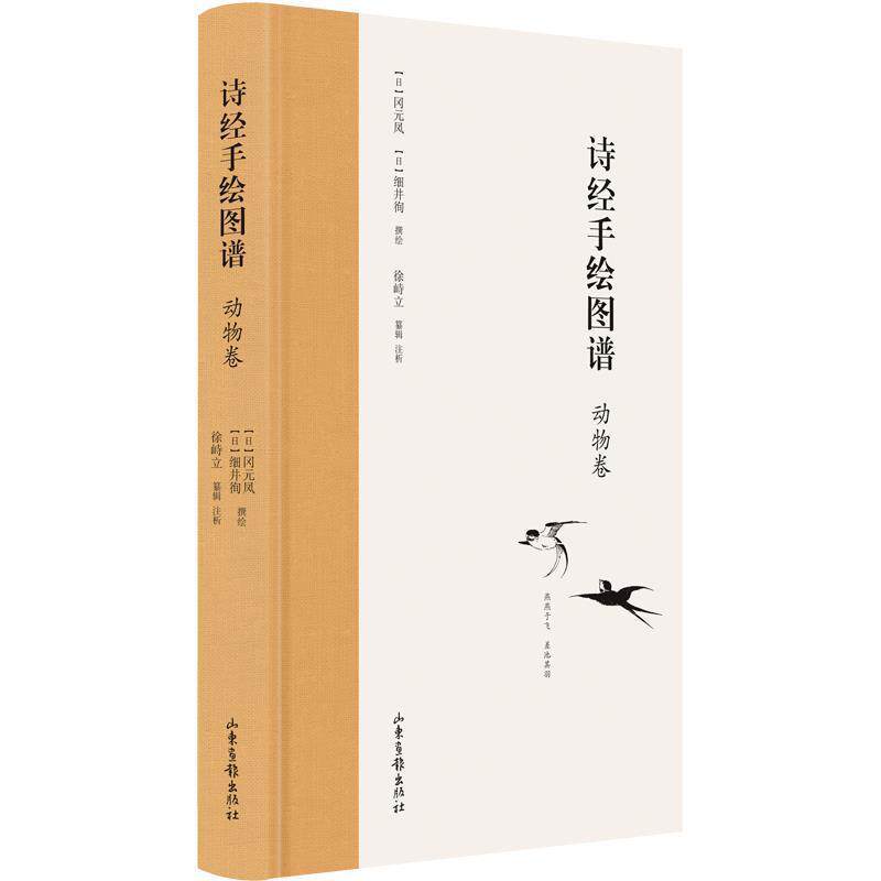 【正版书】 诗经手绘图谱-动物卷 (日)冈元凤(日)细井徇撰 绘 山东画报出版社