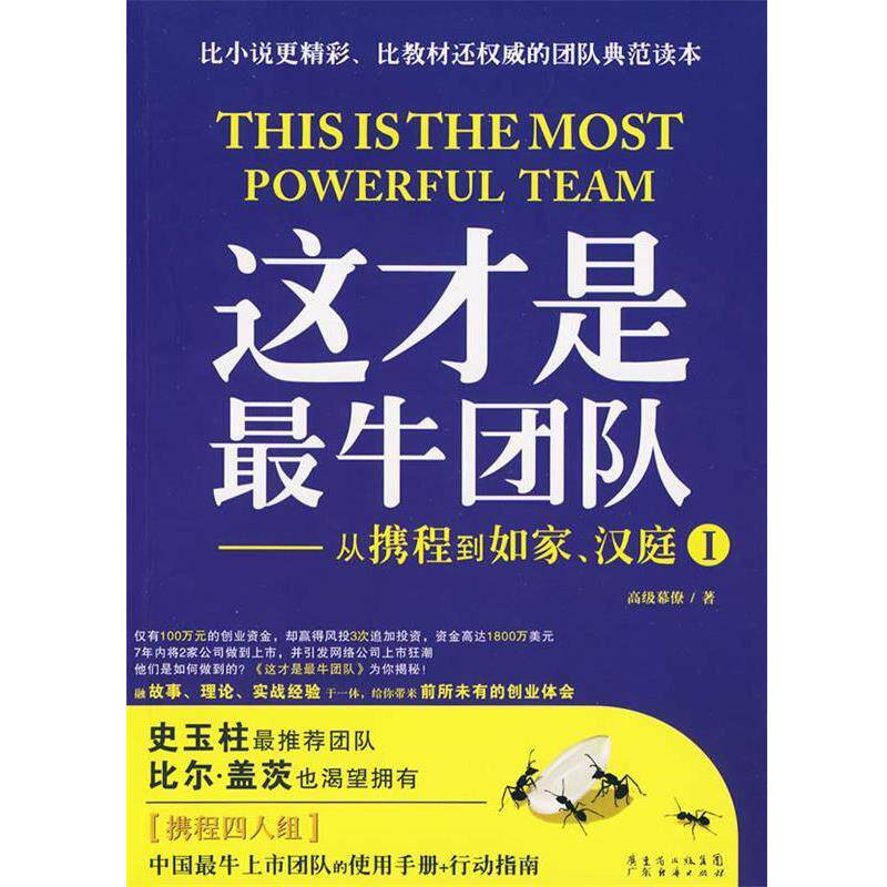 【正版书】 这才是团队从携程到如家、汉庭I 幕僚 著 广东经济出版社