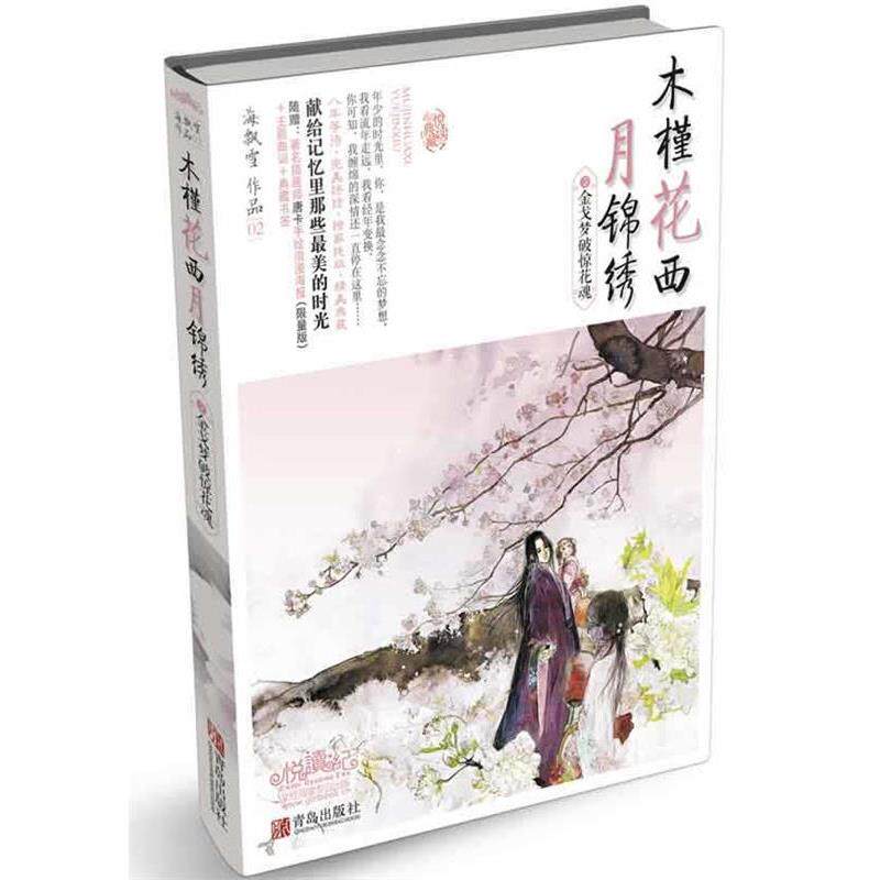 【正版书】 木槿花西月锦绣 海飘雪 青岛出版社