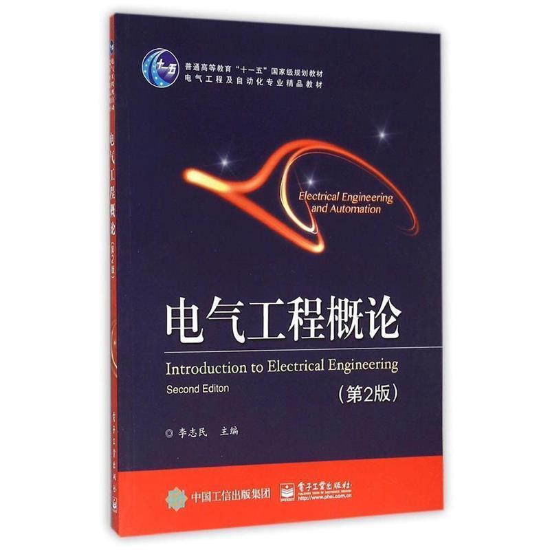 【正版书】 电气工程概论 李志民 主编 电子工业出版社