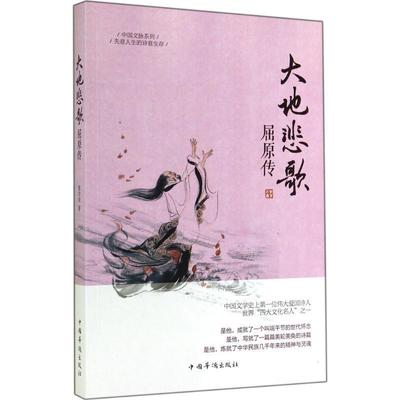 【正版书】 大地悲歌屈原传 窦学欣　著 中国华侨出版社