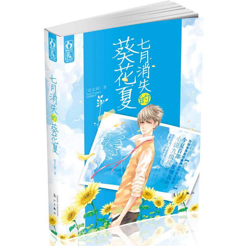 【正版书】 七月消失的葵花夏 思无邪 著 漓江出版社