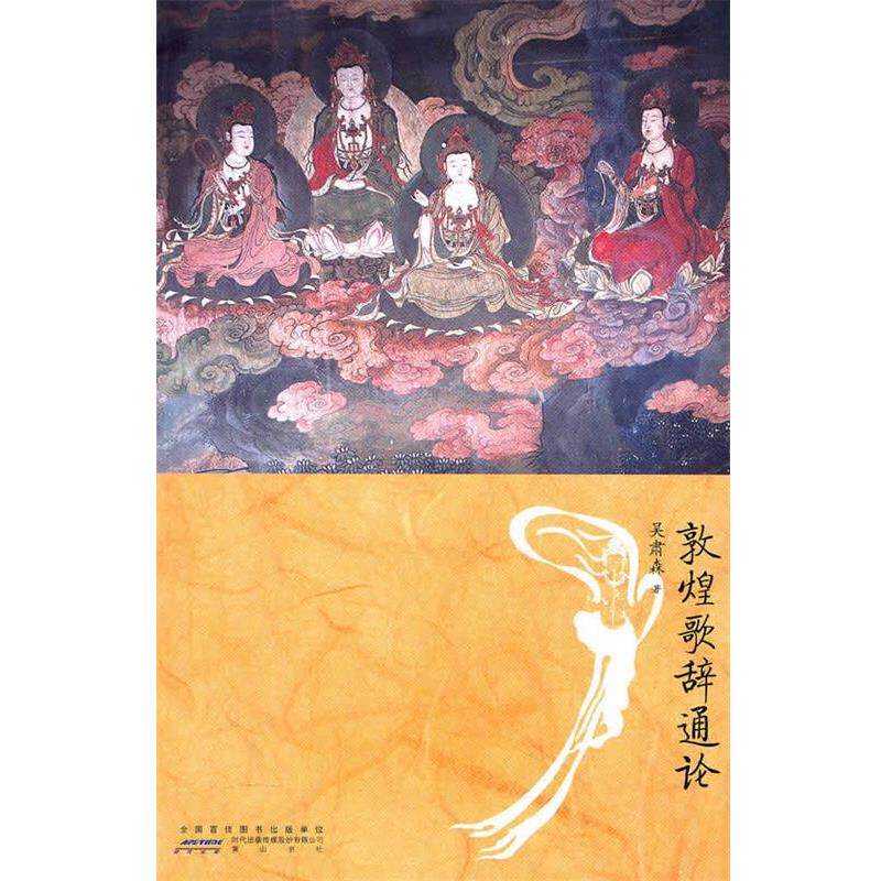 【正版书】 敦煌歌辞通论 吴肃森 著 黄山书社