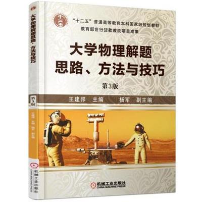 【正版书】 大学物理解题思路、方法与技巧 王建邦 杨军 机械工业出版社