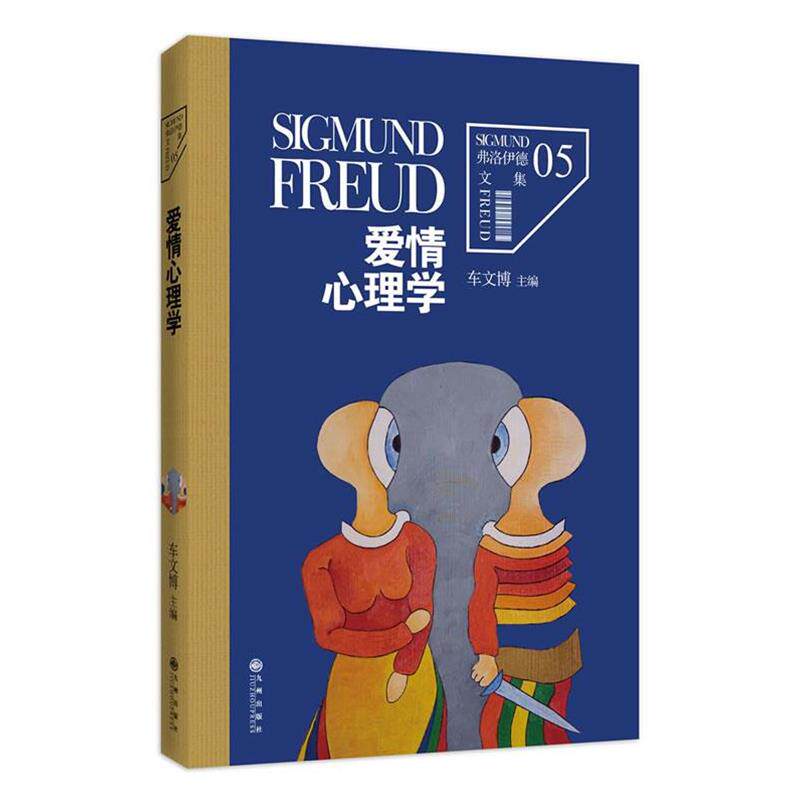 【正版书】 弗洛伊德文集5-爱情心理学 (奥)弗洛伊德,车文博 九州出版社