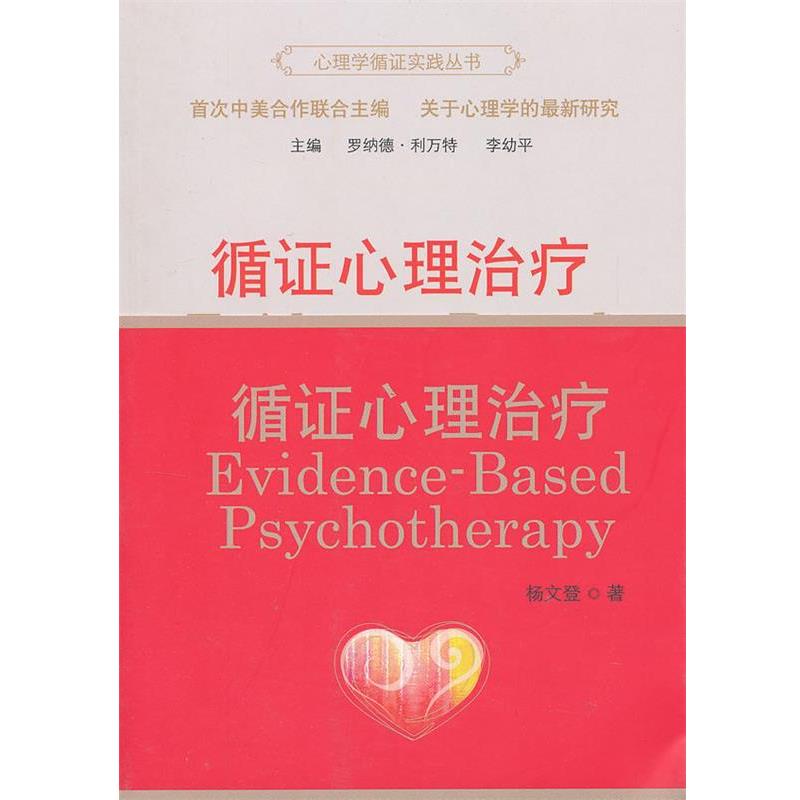 【正版书】 循证心理 利万特,李幼平　主编,杨文登　著 商务印书馆出版社