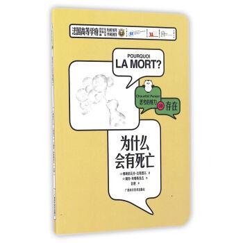 【正版书】 为什么会有死亡 思考的魅力 [法]弗朗索瓦丝·达斯图尔 广西科学技术出版社